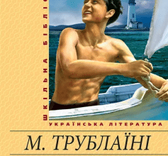 «Шхуна «Колумб»» Микола Трублаїні