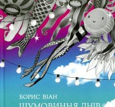 «Шумовиння днів» Борис Віан