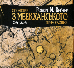 «Книга 2. Схід-Захід» Роберт Веґнер