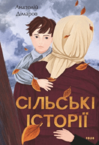 «Сільські історії»
Анатолій Дімаров