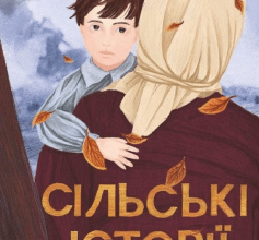 «Сільські історії» Анатолій Дімаров