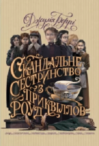 «Скандальне сестринство з Приквіллов-роуд» Джулія Беррі