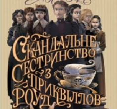 «Скандальне сестринство з Приквіллов-роуд» Джулія Беррі