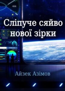 «Сліпуче сяйво нової зірки» Айзек Азімов