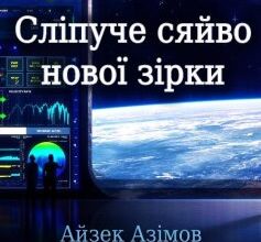 «Сліпуче сяйво нової зірки» Айзек Азімов