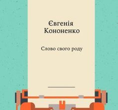 «Слово свого роду» Євгенія Кононенко