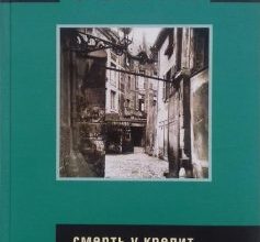 «Смерть у кредит» Луї-Фердинанд Селін