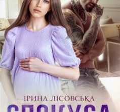 «Спокуса з наслідками» Ірина Лісовська