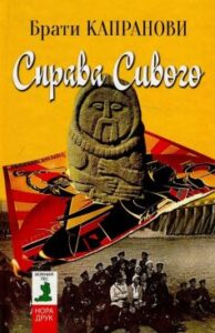 «Справа Сивого» Брати Капранови
