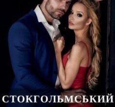 «Стокгольмський синдром» Анна Пахомова