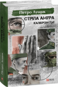 «Стріла Амура калібром 7,62» Петро Лущик