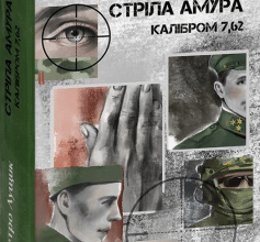 «Стріла Амура калібром 7,62» Петро Лущик