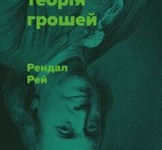 «Сучасна теорія грошей» Рендал Рей