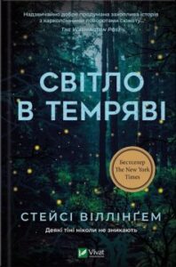 «Світло в темряві» Стейсі Віллінґем