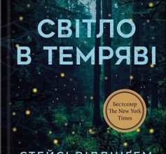 «Світло в темряві» Стейсі Віллінґем