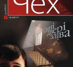 «Сині двері зліва» Артем Чех
