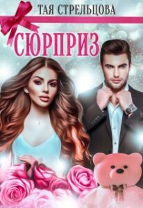 Тая Стрельцова