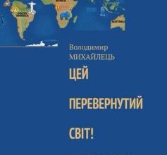 «Цей перевернутий свiт! Зовсiм не таке життя…» Володимир Михайлець