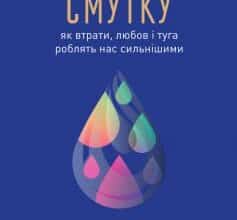 «Цінність смутку. Як втрати, любов і туга роблять нас сильнішими» Сьюзен Кейн