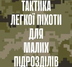 «Тактика легкої піхоти для малих підрозділів» Крістофер Ларсен
