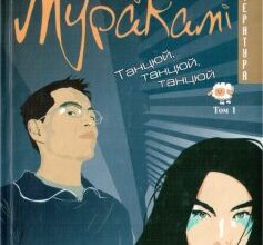 «Танцюй, танцюй, танцюй. Том 1» Харукі Муракамі