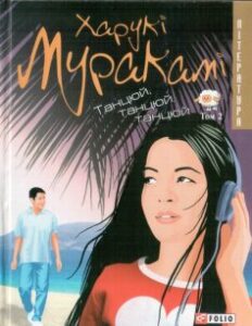 «Танцюй, танцюй, танцюй. Том 2» Харукі Муракамі