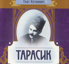 «Тарасик» Гнат Хоткевич