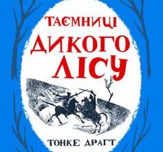 «Таємниці Дикого Лісу» Тонке Драгт