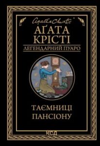 «Таємниці пансіону» Аґата Крісті