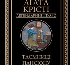 «Таємниці пансіону» Аґата Крісті