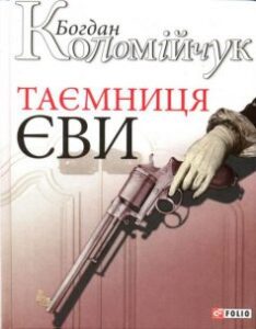 «Таємниця Єви»
Богдан Коломійчук