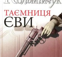 «Таємниця Єви» Богдан Коломійчук