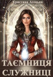 «Таємниця служниці»
Кристина Асецька