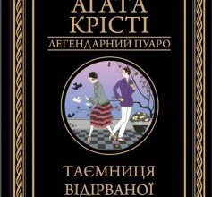 «Таємниця відірваної пряжки» Аґата Крісті