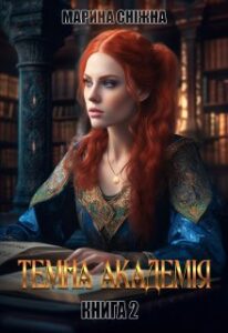 «Темна Академія-2» Марина Сніжна