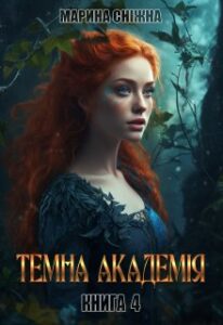 «Темна Академія-4» «Темна Академія-4» Марина Сніжна