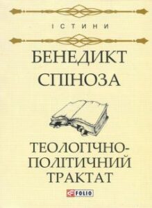 «Теологічно-політичний трактат» Бенедикт Спіноза