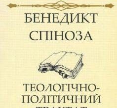 «Теологічно-політичний трактат» Бенедикт Спіноза