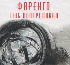 «Тінь попередника» Володимир Єшкілєв