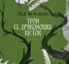 «Трон із драконових кісток» Тед Вільямс