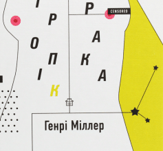 «Тропік рака» Генрі Міллер