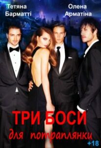 «Три боси для потраплянки» Тетяна Барматті, Олена Арматіна