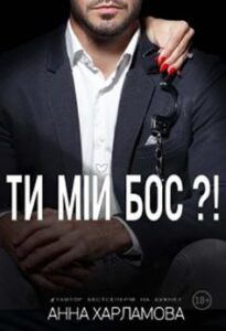 «Ти мій бос?!» Анна Харламова