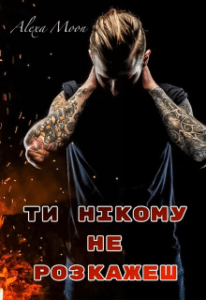 «Ти нікому не розкажеш» Олекса Мун
