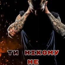 «Ти нікому не розкажеш» Олекса Мун