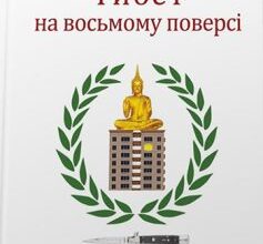 «Тибет на восьмому поверсі» Анатолій Дністровий