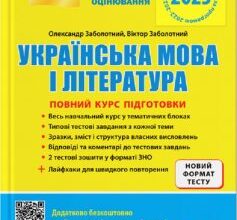 «ЗНО 2023. Повний курс підготовки Українська мова і література» Олександр Заболотний, Віктор Заболотний