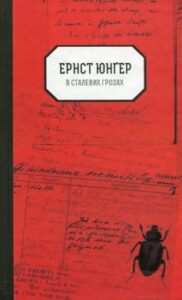 «В сталевих грозах» Ернст Юнґер