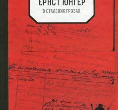 «В сталевих грозах» Ернст Юнґер