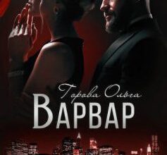 «Варвар» Ольга Горова